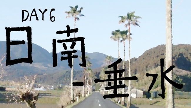 日南ー垂水