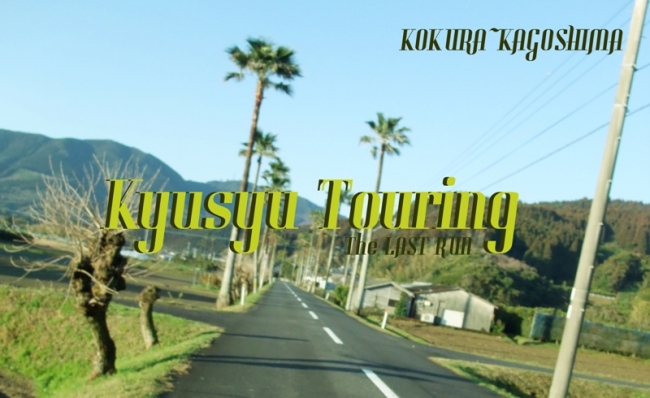 九州自転車旅行