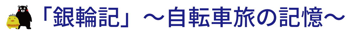 「銀輪記」～自転車旅行の記憶～