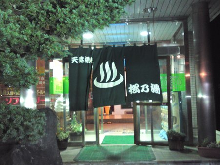 岩見沢の松乃湯